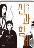 신과 함께 : 신화편 1