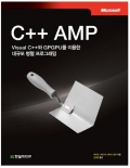 C++ AMP Visual C++와 GPGPU를 이용한 대규모 병렬 프로그래밍