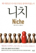 니치(Niche)