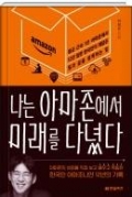 나는 아마존에서 미래를 다녔다