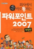 (회사에서 바로 통하는) 파워포인트 2007(개정판)