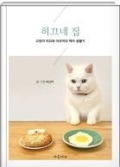 히끄네 집