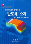 NANOCAD와 함께 하는 반도체 소자
