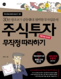 주식투자 무작정 따라하기