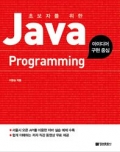 초보자를 위한 Java Programming