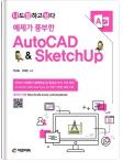 예제가 풍부한 AutoCAD & SketchUp