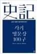 사기 명문장 100구