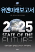 유엔미래보고서 2025