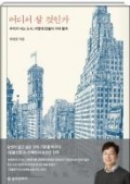 어디서 살 것인가