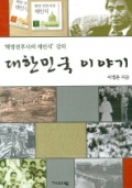 대한민국 이야기 - \'해방전후사의 재인식\' 강의