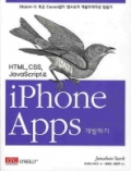 HTML, CSS, JavaScript로 iPhone Apps 개발하기