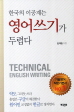 한국의 이공계는 영어쓰기가 두렵다