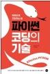 파이썬 코딩의 기술