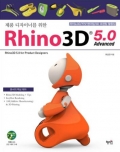 제품 디자이너를 위한  라이노3D 5.0 Advanced