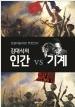 (김대식의) 인간 vs 기계