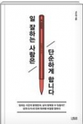일 잘하는 사람은 단순하게 합니다
