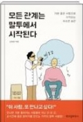 모든 관계는 말투에서 시작된다