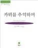카뮈를 추억하며