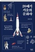 20세기 기술의 문화사