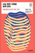 나는 매주 시체를 보러 간다