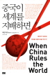 중국이 세계를 지배하면 : 패권국가 중국은 천하를 어떻게 바꿀 것인가