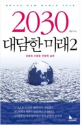 2030 대담한 미래2