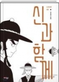 신과 함께 : 신화편 3