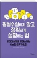 횡설수설하지 않고 정확하게 설명하는 법