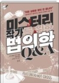 미스터리 작가를 위한 법의학 Q&A