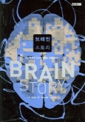 브레인 스토리