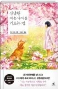 상냥한 저승사자를 기르는 법