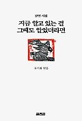 지금 알고 있는 걸 그때도 알았더라면