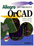 실무와 예제를 중심으로 한 Allegro OrCAD V16.6