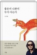 좋은지 나쁜지 누가 아는가