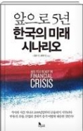 한국의 미래 시나리오