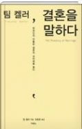 팀 켈러, 결혼을 말하다