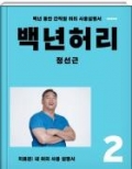 백년허리 2