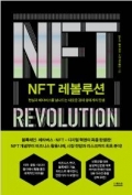 NFT 레볼루션