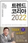 트렌드 코리아 2022