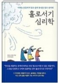 홀로서기 심리학