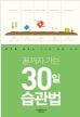 끝까지 가는 30일 습관법