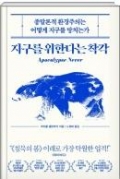 지구를 위한다는 착각