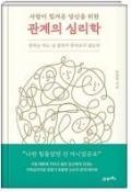 (사람이 힘겨운 당신을 위한) 관계의 심리학