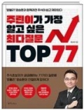 주린이가 가장 알고 싶은 최다질문 TOP 77