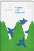 지구인만큼 지구를 사랑할 순 없어