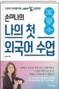 손미나의 나의 첫 외국어 수업