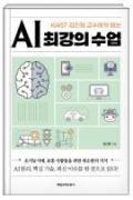 (KAIST 김진형 교수에게 듣는) AI 최강의 수업