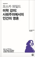 오스카 와일드 미학 강의