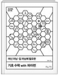 (머신 러닝·딥 러닝에 필요한) 기초 수학 with 파이썬