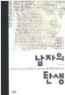 남자의 탄생